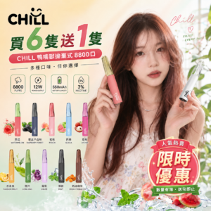 🔋CHILL拋棄式😉8800口🔋8ml大容量熱門爆款🔥限時活動買6支送1支