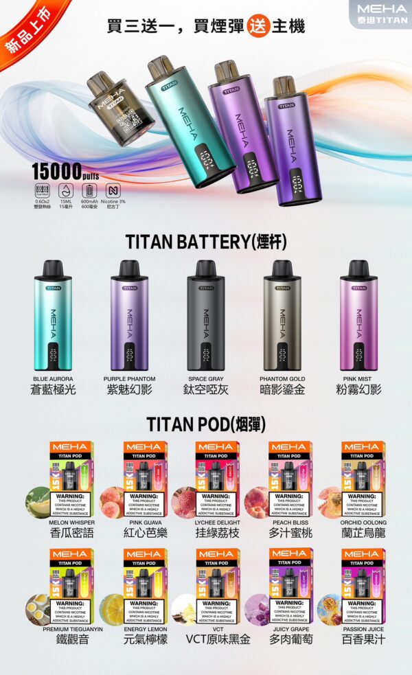 🧸魅嗨MEHA🧸泰坦TITAN15000口🧸(買三贈一主機⛔已贈送完)