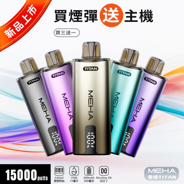🧸魅嗨MEHA🧸泰坦TITAN15000口🧸(買三贈一主機⛔已贈送完)